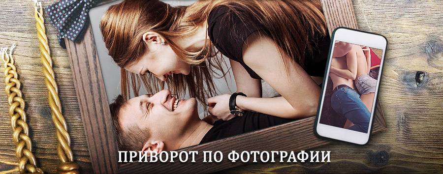 Сильный приворот по фотографии | Татарск