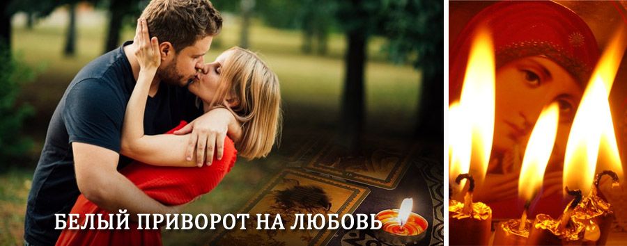 Приворот в домашних условиях на мужчину в Татарске